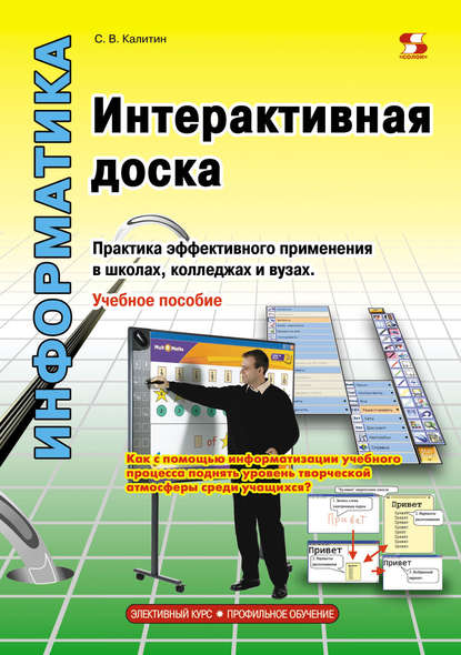 Интерактивная доска. Практика эффективного применения в школах, колледжах и вузах - С. В. Калитин