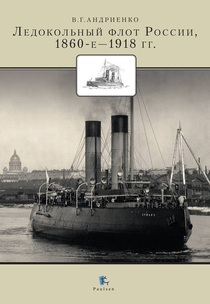 Ледокольный флот России 1860-е – 1918 гг. - Владимир Андриенко