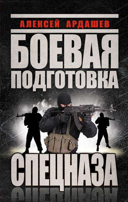 Боевая подготовка Спецназа - Алексей Ардашев