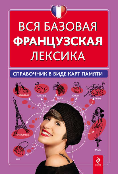 Вся базовая французская лексика. Справочник в виде карт памяти - О. С. Кобринец