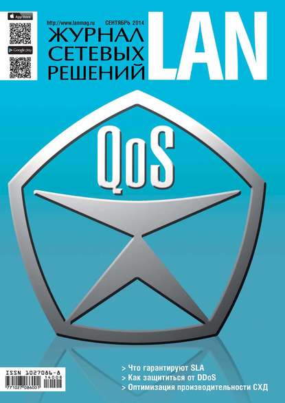 Журнал сетевых решений / LAN №09/2014 — Открытые системы