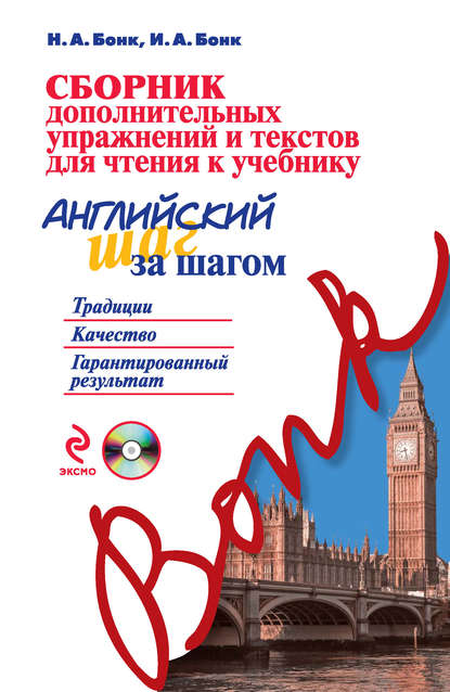 Сборник дополнительных упражнений и текстов для чтения к учебнику «Английский шаг за шагом» (+MP3) - Н. А. Бонк