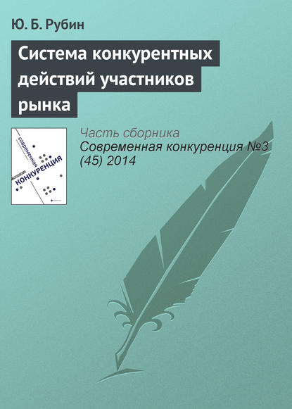 Система конкурентных действий участников рынка — Ю. Б. Рубин