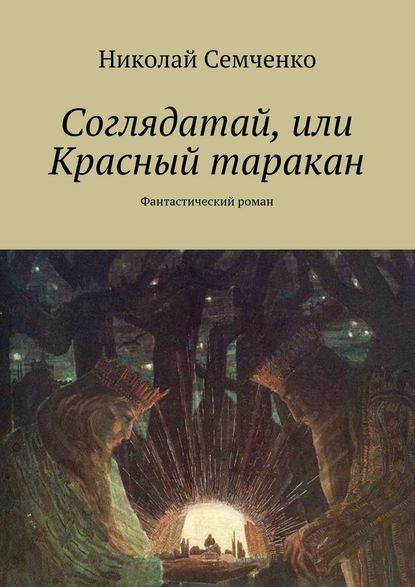 Соглядатай, или Красный таракан — Николай Семченко