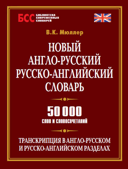 Новый англо-русский, русско-английский словарь. 50 000 слов и словосочетаний - В. К. Мюллер