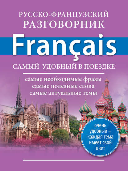 Русско-французский разговорник - Группа авторов