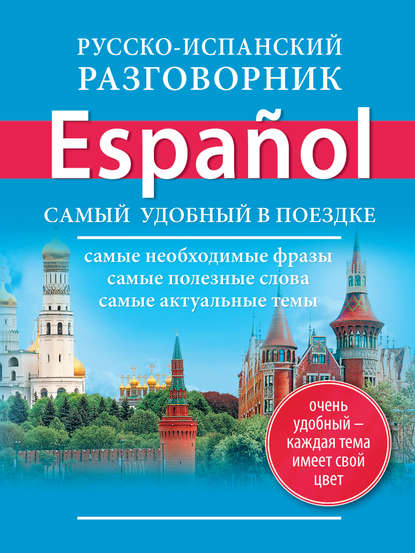 Русско-испанский разговорник — Группа авторов