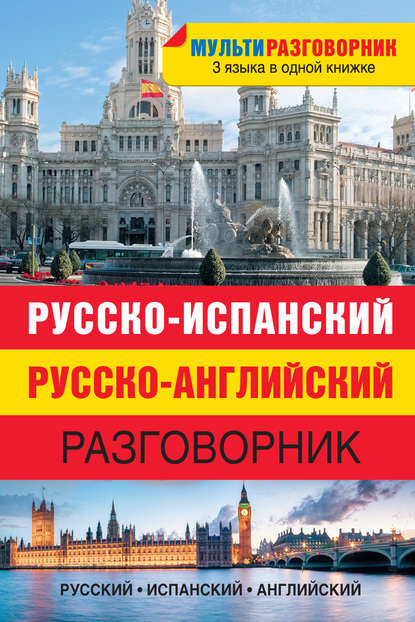 Русско-испанский, русско-английский разговорник — Группа авторов