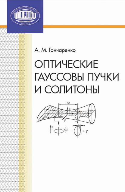 Оптические гауссовы пучки и солитоны — А. М. Гончаренко