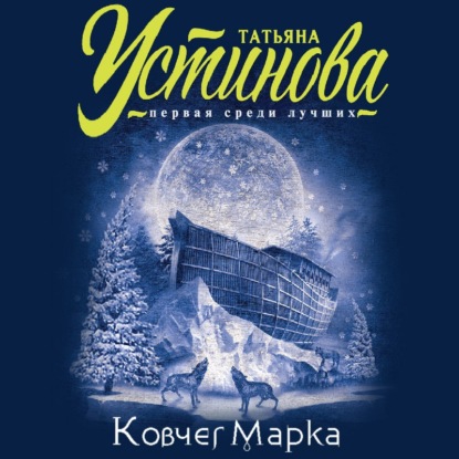 Ковчег Марка - Татьяна Устинова