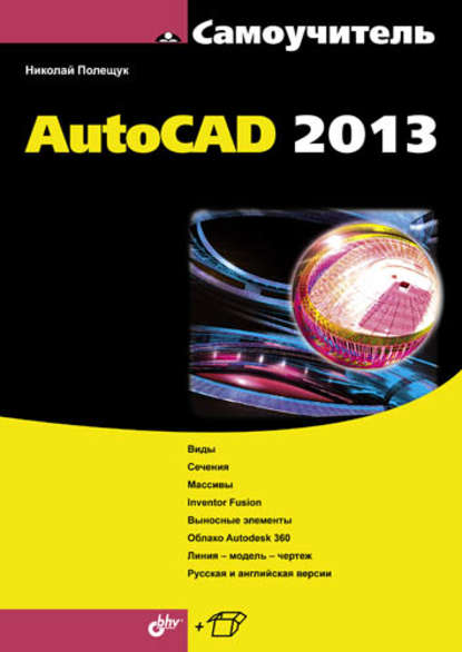 Самоучитель AutoCAD 2013 - Николай Полещук