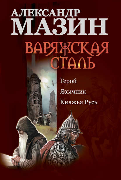 Варяжская сталь: Герой. Язычник. Княжья Русь — Александр Мазин