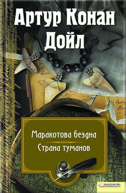 Маракотова бездна. Страна туманов (сборник) - Артур Конан Дойл