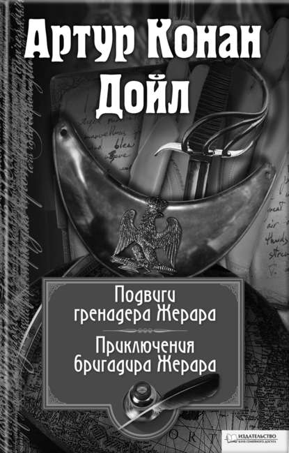 Подвиги бригадира Жерара. Приключения бригадира Жерара (сборник) — Артур Конан Дойл