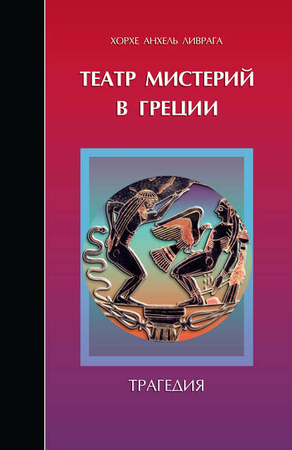 Театр мистерий в Греции. Трагедия — Хорхе Анхель Ливрага