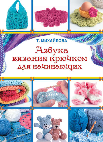 Азбука вязания крючком для начинающих — Группа авторов