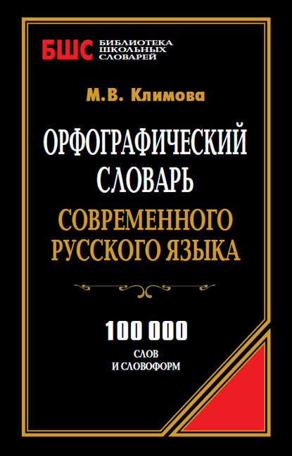 Орфографический словарь современного русского языка. 100 000 слов и словоформ - М. В. Климова