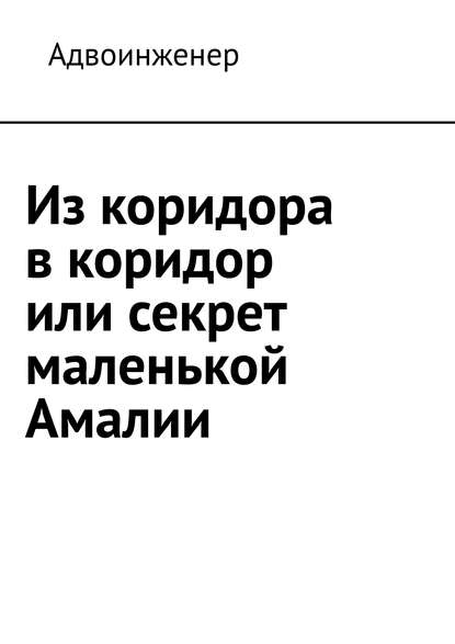 Из коридора в коридор или секрет маленькой Амалии - Адвоинженер