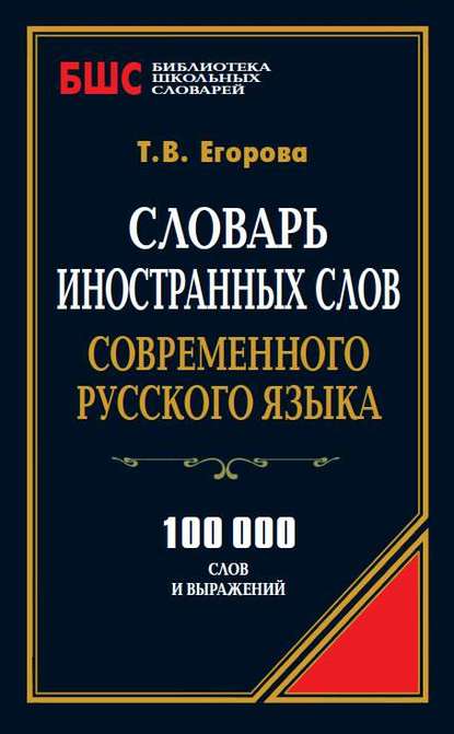 Словарь иностранных слов современного русского языка. 100 000 слов и выражений - Т. В. Егорова