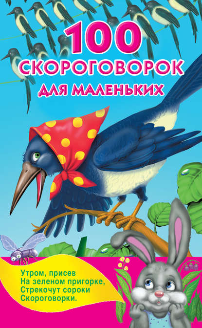 100 скороговорок для маленьких - Группа авторов