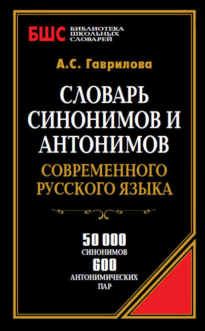 Словарь синонимов и антонимов современного русского языка. 50 000 синонимов и 600 антонимических пар - А. С. Гаврилова