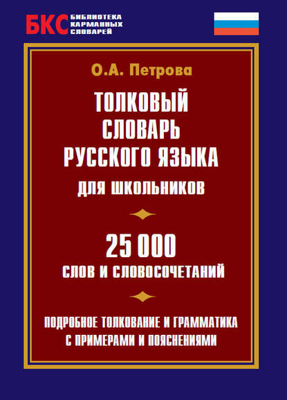 Толковый словарь русского языка для школьников. 25 000 слов и словосочетаний - О. А. Петрова