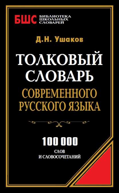 Толковый словарь современного русского языка. 100 000 слов и словосочетаний - Д. Н. Ушаков