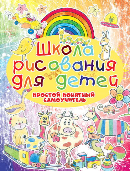 Школа рисования для детей. Простой понятный самоучитель — Анна Мурзина