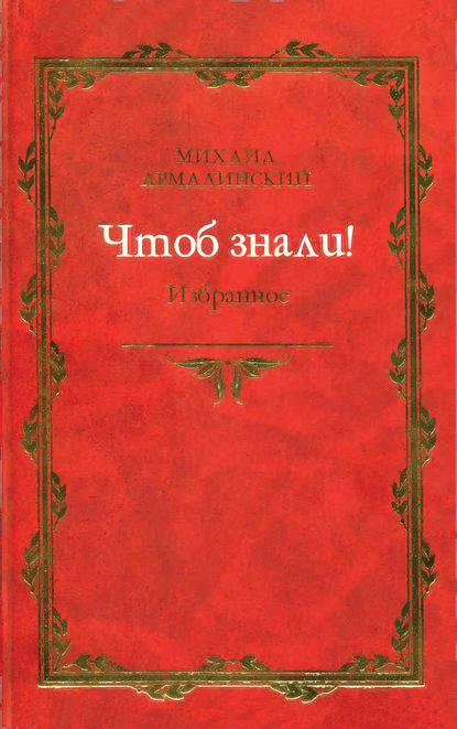 Чтоб знали! Избранное (сборник) - Михаил Армалинский