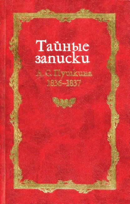 Тайные записки А. С. Пушкина. 1836-1837 — Группа авторов