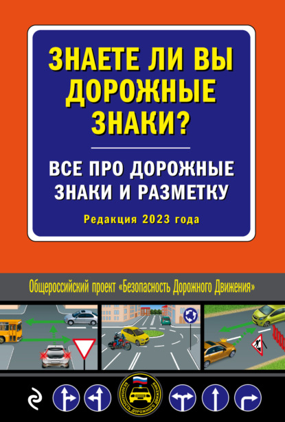 Знаете ли вы дорожные знаки? Все про дорожные знаки и разметку (Редакция 2023 года) - Александра Струк