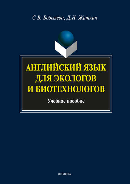 Английский язык для экологов и биотехнологов - Д. Н. Жаткин