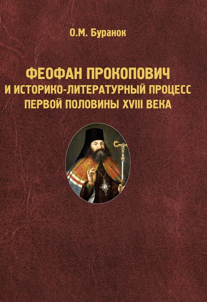 Феофан Прокопович и историко-литературный процесс первой половины XVIII века — О. М. Буранок