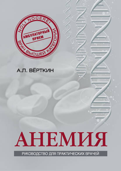 Анемия. Руководство для практических врачей - А. Л. Вёрткин