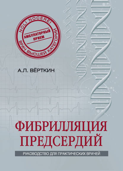 Фибрилляция предсердий — А. Л. Вёрткин