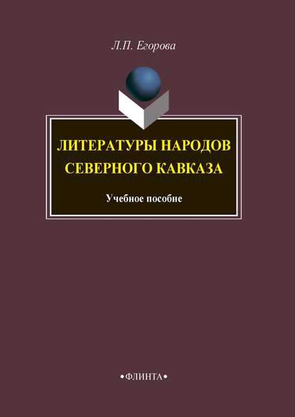 Литературы народов Северного Кавказа — Л. П. Егорова