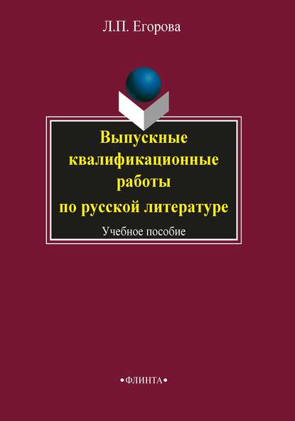 Выпускные квалификационные работы по русской литературе — Л. П. Егорова