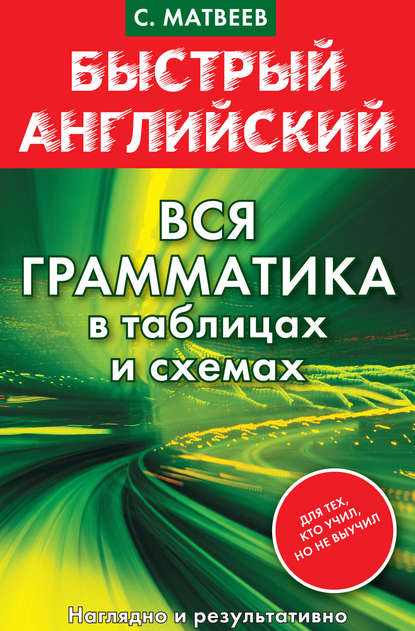 Быстрый английский. Вся грамматика в таблицах и схемах — С. А. Матвеев