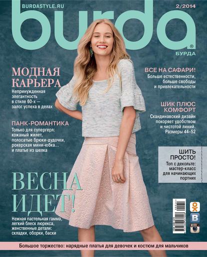 Burda №02/2014 - ИД «Бурда»