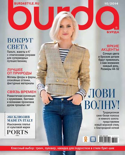 Burda №10/2014 - ИД «Бурда»