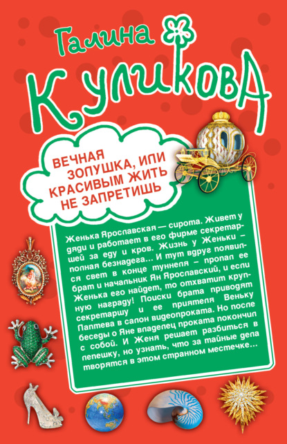 Вечная Золушка, или Красивым жить не запретишь. Свадьба с риском для жизни, или Невеста из коробки (сборник) - Галина Куликова