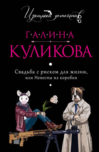 Свадьба с риском для жизни, или Невеста из коробки — Галина Куликова