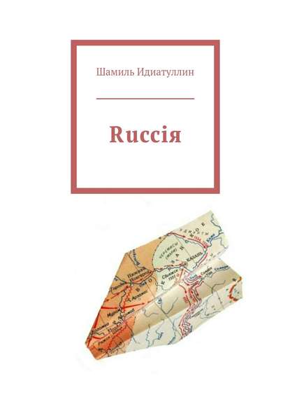 Rucciя — Шамиль Идиатуллин