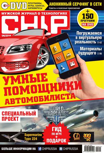 CHIP. Журнал информационных технологий. №06/2014 — ИД «Бурда»