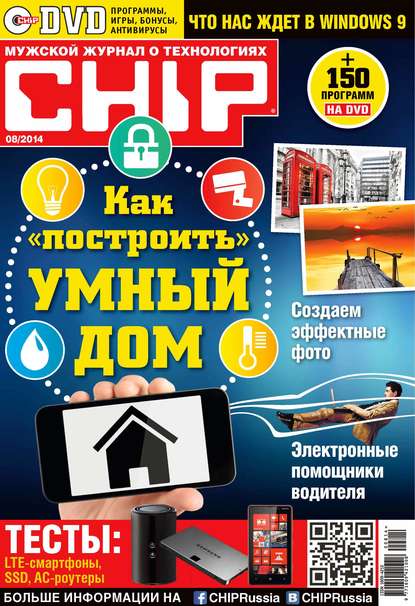 CHIP. Журнал информационных технологий. №08/2014 - ИД «Бурда»