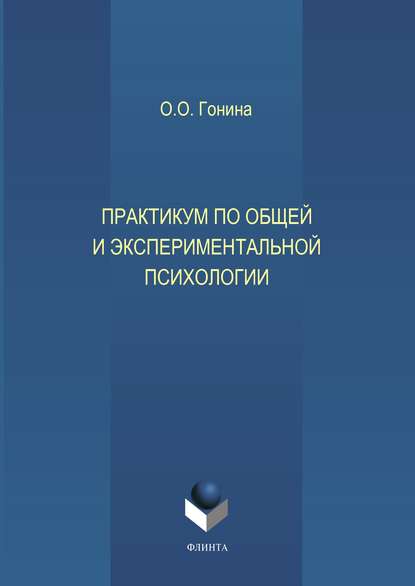 Практикум по общей и экспериментальной психологии — Ольга Олеговна Гонина