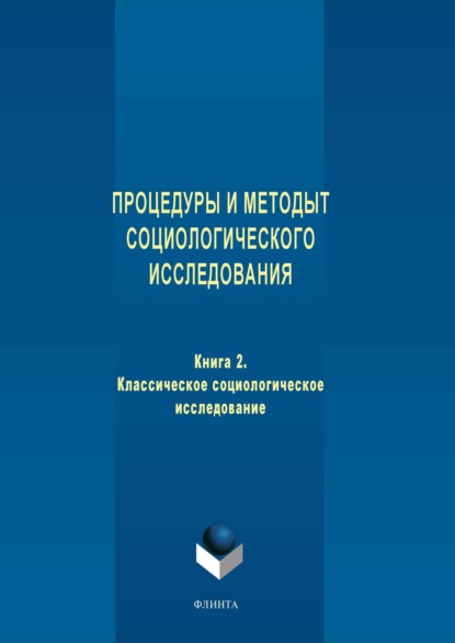 Процедуры и методы социологического исследования. Книга 2. Классическое социологическое исследование - Группа авторов