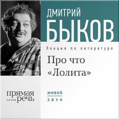 Лекция «Про что „Лолита“» - Дмитрий Быков