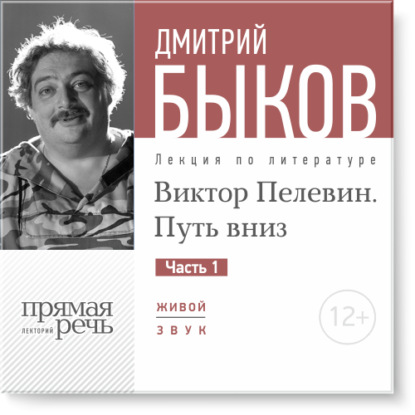 Лекция «Виктор Пелевин. Путь вниз. часть 1» — Дмитрий Быков