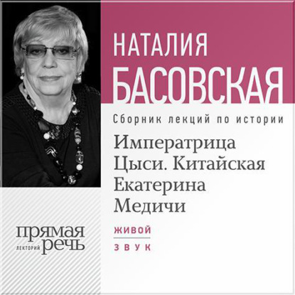 Императрица Цыси. Китайская Екатерина Медичи — Наталия Басовская